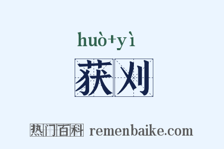 获刈是什么意思的图片
